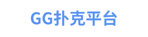 GG扑克